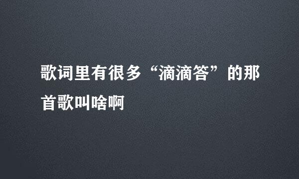 歌词里有很多“滴滴答”的那首歌叫啥啊