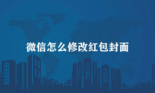 微信怎么修改红包封面