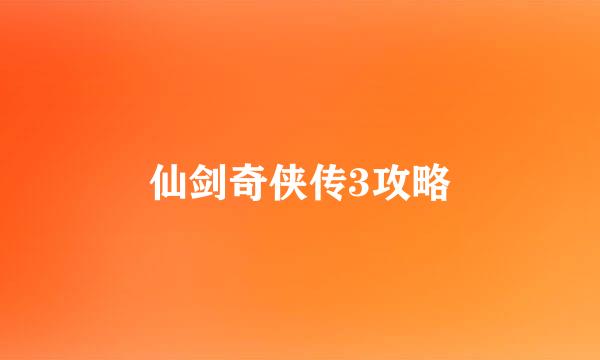 仙剑奇侠传3攻略