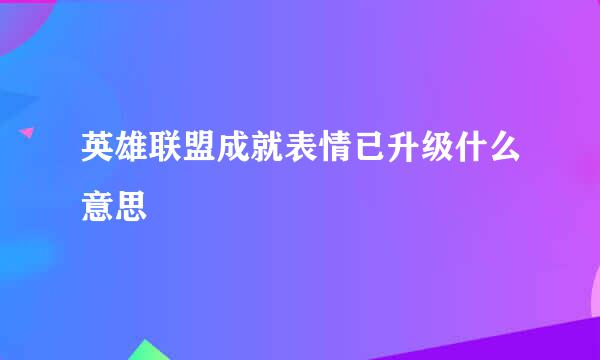 英雄联盟成就表情已升级什么意思