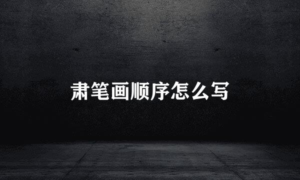 肃笔画顺序怎么写