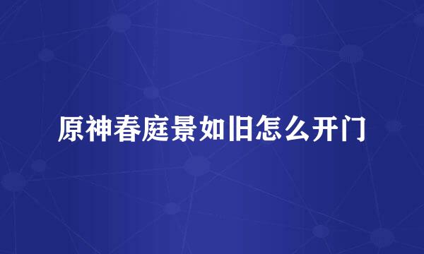 原神春庭景如旧怎么开门