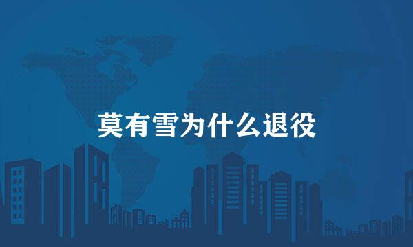 莫有雪为什么退役
