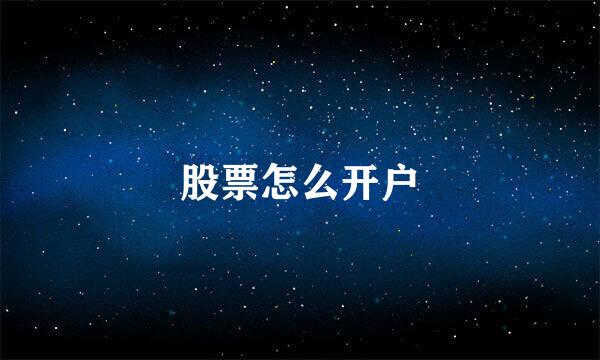 股票怎么开户