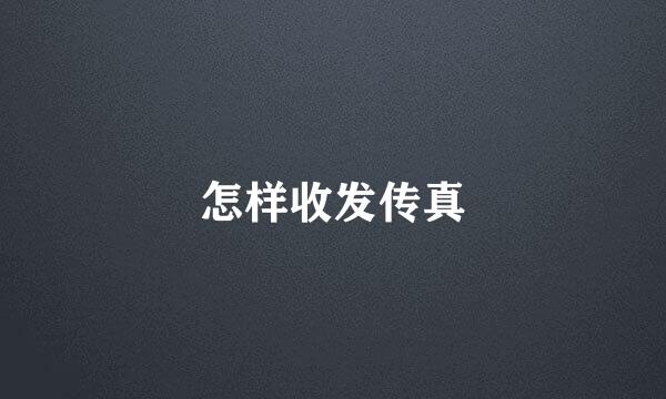 怎样收发传真