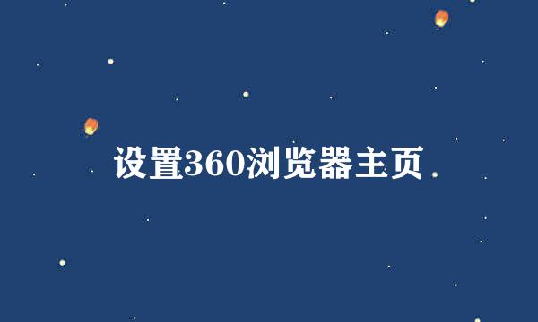 设置360浏览器主页
