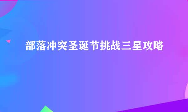 部落冲突圣诞节挑战三星攻略