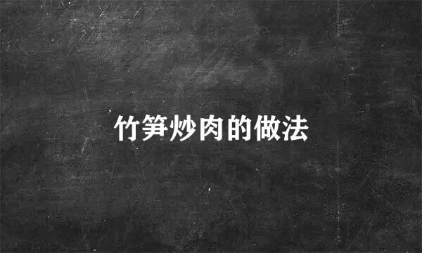 竹笋炒肉的做法
