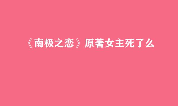《南极之恋》原著女主死了么
