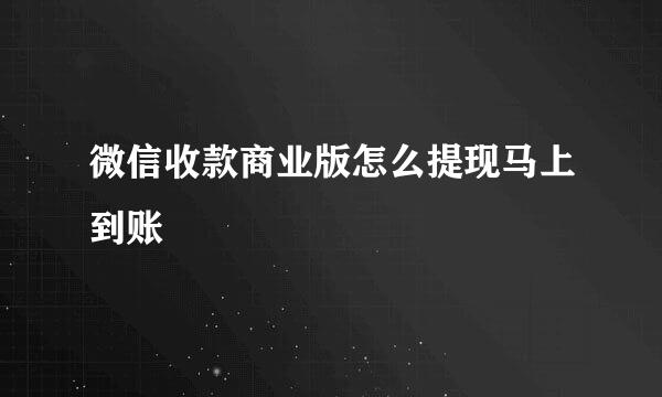 微信收款商业版怎么提现马上到账