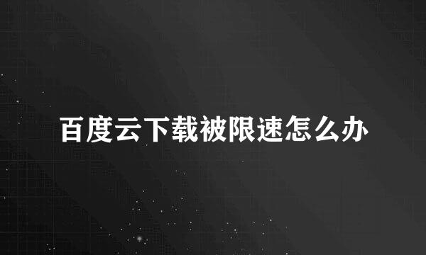 百度云下载被限速怎么办