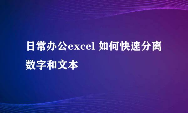 日常办公excel 如何快速分离数字和文本