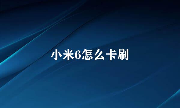 小米6怎么卡刷
