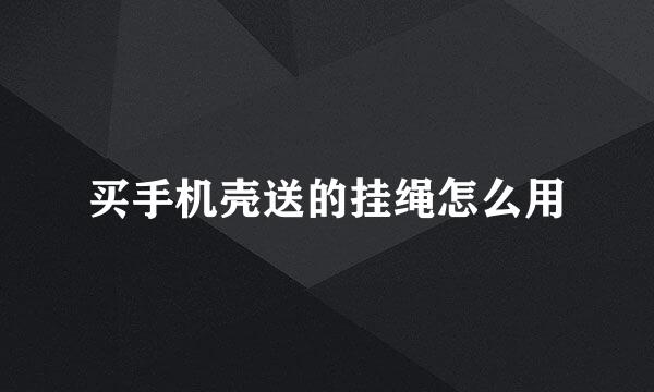 买手机壳送的挂绳怎么用