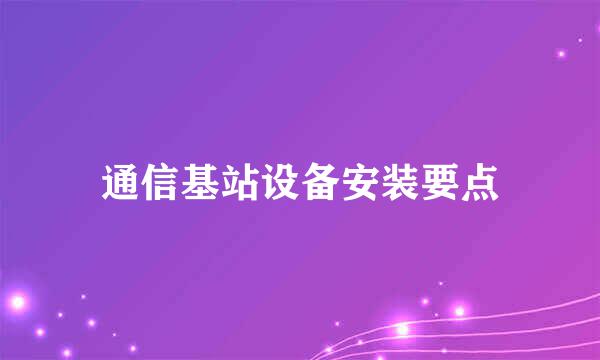通信基站设备安装要点