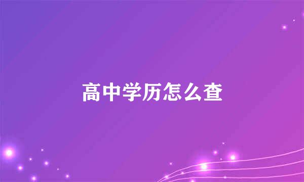 高中学历怎么查