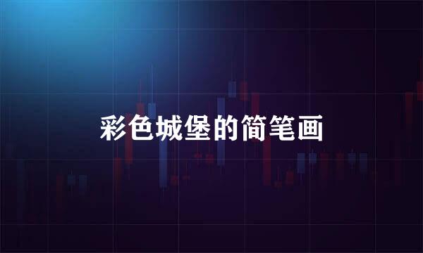 彩色城堡的简笔画