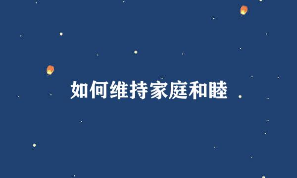 如何维持家庭和睦