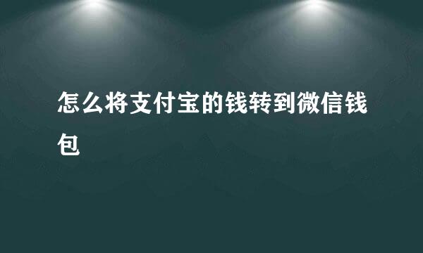 怎么将支付宝的钱转到微信钱包