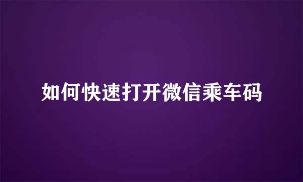 如何快速打开微信乘车码