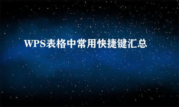 WPS表格中常用快捷键汇总