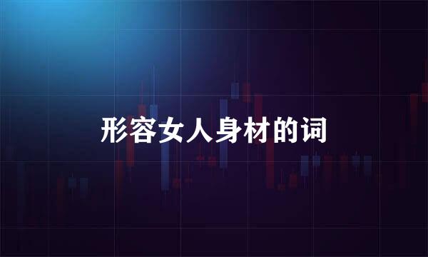 形容女人身材的词