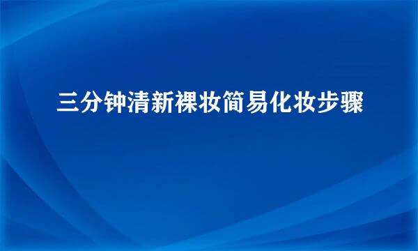 三分钟清新裸妆简易化妆步骤