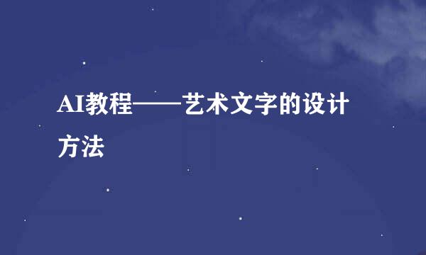 AI教程——艺术文字的设计 方法