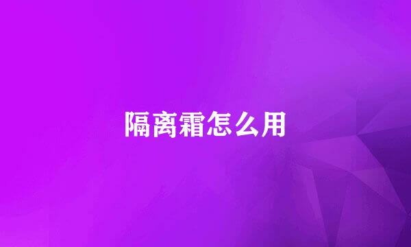 隔离霜怎么用