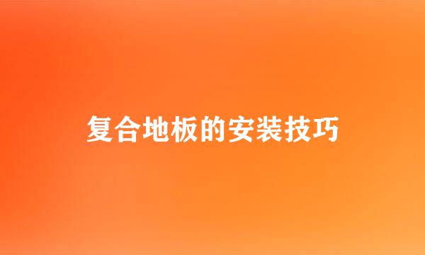 复合地板的安装技巧