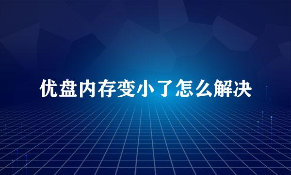 优盘内存变小了怎么解决