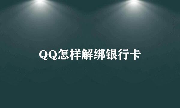 QQ怎样解绑银行卡