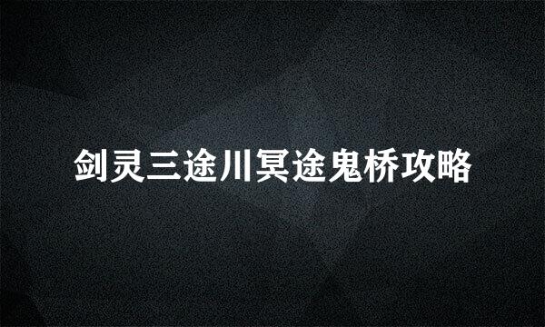 剑灵三途川冥途鬼桥攻略