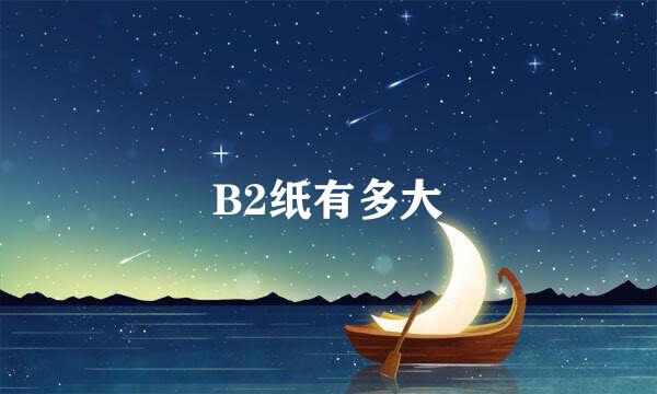 B2纸有多大