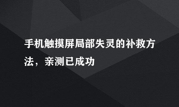 手机触摸屏局部失灵的补救方法，亲测已成功