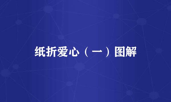 纸折爱心（一）图解