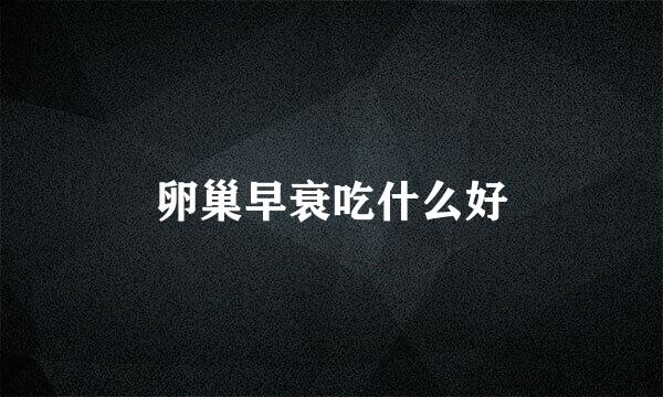 卵巢早衰吃什么好