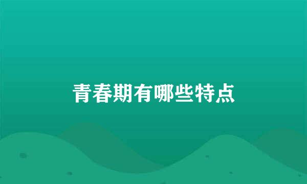 青春期有哪些特点