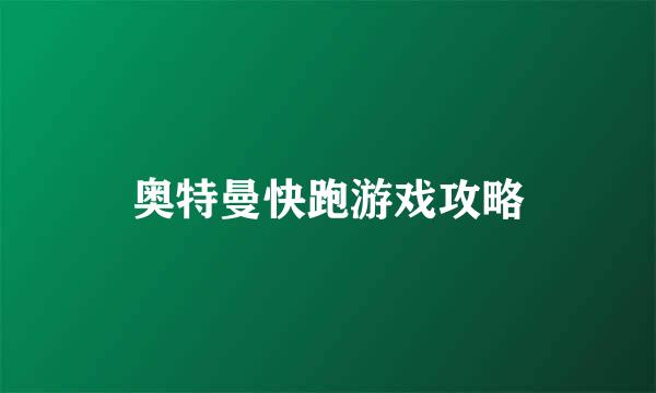 奥特曼快跑游戏攻略