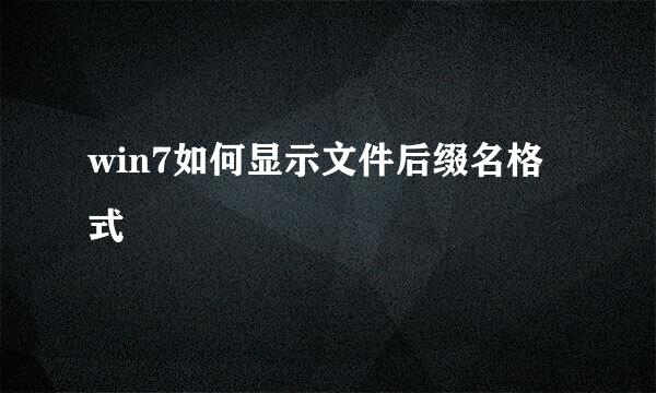 win7如何显示文件后缀名格式