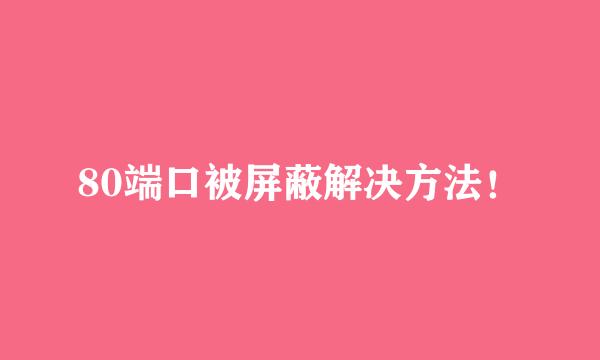80端口被屏蔽解决方法！