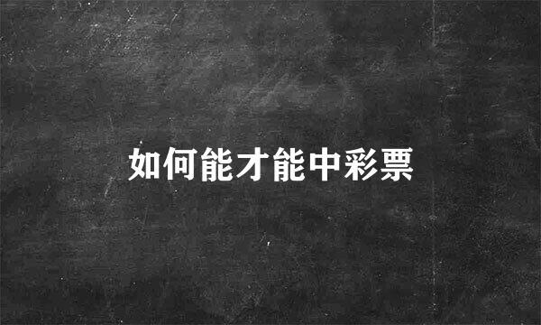 如何能才能中彩票
