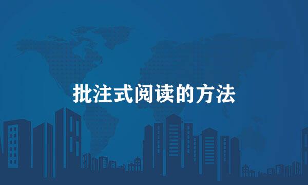 批注式阅读的方法
