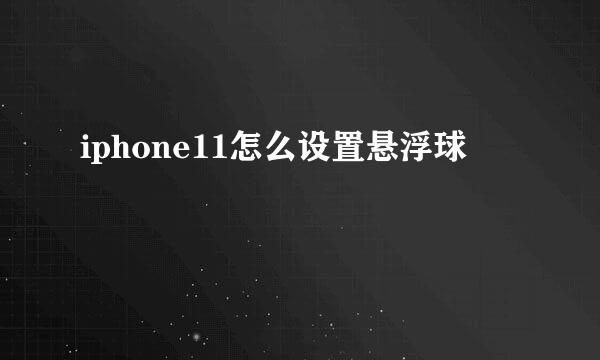 iphone11怎么设置悬浮球