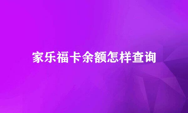 家乐福卡余额怎样查询