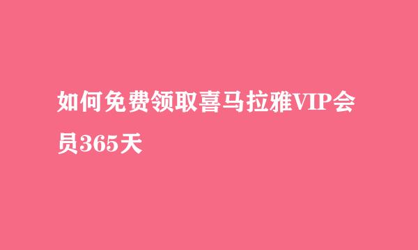 如何免费领取喜马拉雅VIP会员365天
