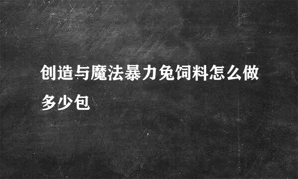 创造与魔法暴力兔饲料怎么做多少包
