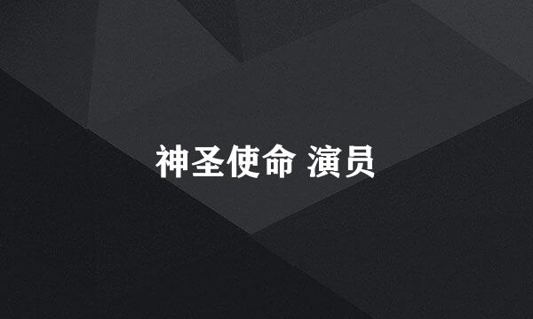 神圣使命 演员