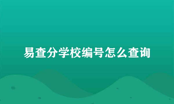 易查分学校编号怎么查询