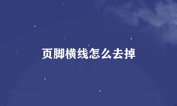 页脚横线怎么去掉